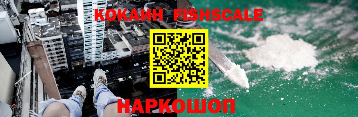 КОКАИН Fish Scale  Вход с VPN  Новороссийск  COCAIN 97% 