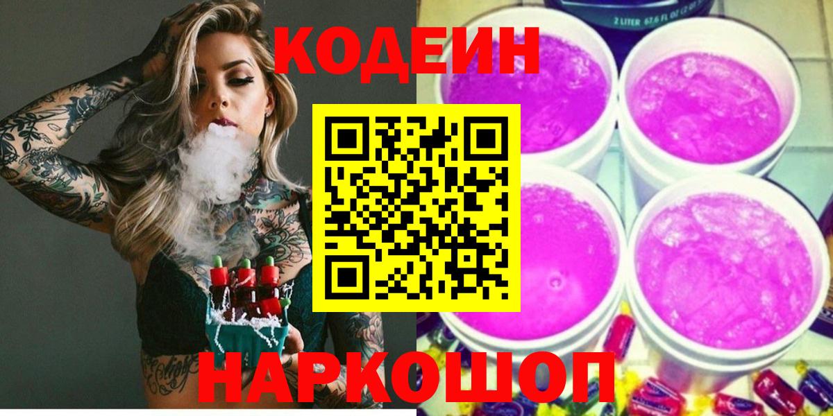 Codein напиток Lean (лин)  Кодеиновый сироп Lean Purple Drank  Новороссийск  Вход с VPN 